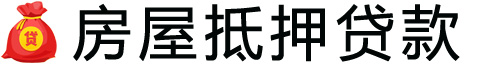 连云港房产抵押贷款-连云港房屋抵押贷款公司[全款-按揭-二手房]
